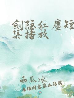 剑隐红尘短剧全集播放