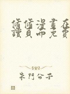 修修漫画在线阅读页面免费入口页面弹