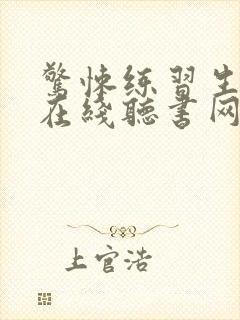 惊悚练习生小说在线听书网