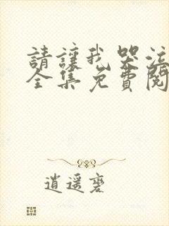 请让我哭泣漫画全集免费阅读