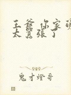 王爷 你家萌妃太嚣张了