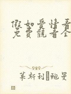 假如爱情看不见免费观看全集高清