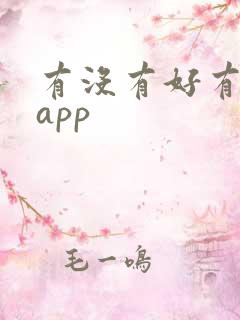 有没有好有聊天app