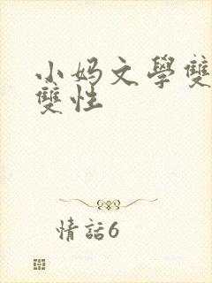 小妈文学双男主双性