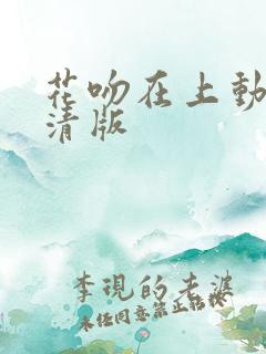 花吻在上动漫高清版