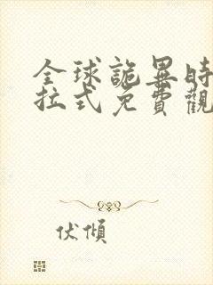 全球诡异时代下拉式免费观看全集