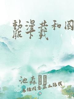 动漫共和国tv版下载