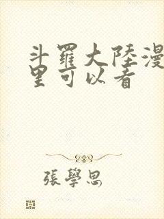 斗罗大陆漫画哪里可以看