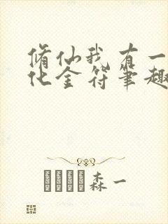 修仙我有一枚造化金符笔趣阁在线阅读