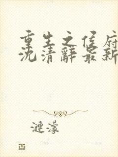 重生之侯府嫡女沈清辞最新