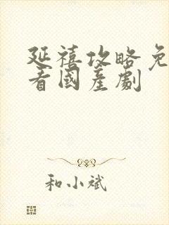 延禧攻略免费观看国产剧