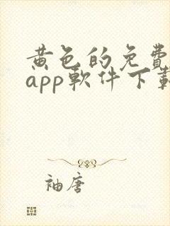 黄色的免费网站app软件下载