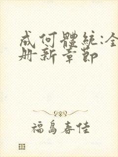 成何体统:全2册新章节