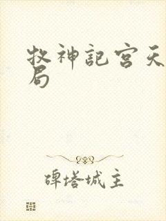 牧神记宫天尊结局