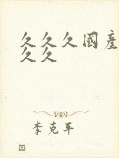 久久久国产精品久久