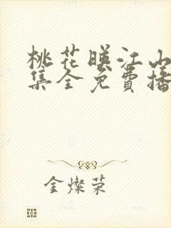 桃花映江山40集全免费播放电视剧