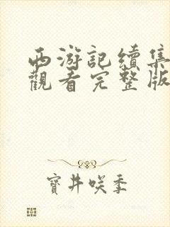 西游记续集免费观看完整版