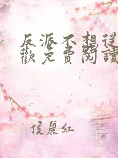 反派不想从良终欢免费阅读