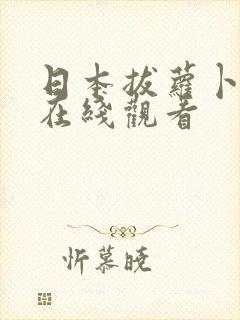 日本拔萝卜高清在线观看