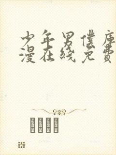 少年男仆库洛动漫在线免费观看