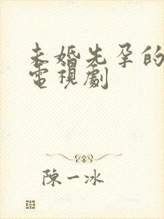 未婚先孕的韩国电视剧