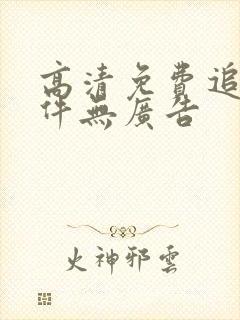 高清免费追剧软件无广告