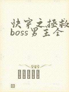 快穿之拯救黑化boss男主全