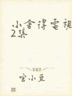 小舍得电视剧42集