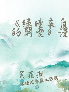 《绿瞳来自姐姐的关爱》漫画