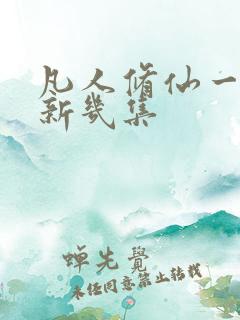 凡人修仙一天更新几集