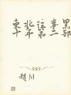 东北往事黑道二十年第二部电视剧