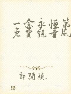 一念永恒第三季免费观看风车动漫