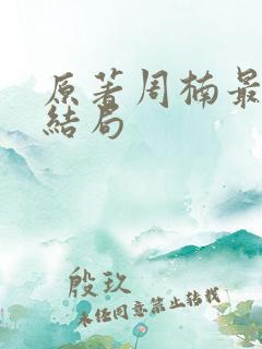 原著周楠最后的结局