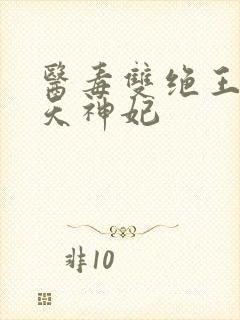 医毒双绝王的逆天神妃