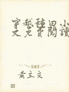 穿越种田小说全文免费阅读完结版的