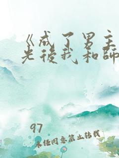 《成了男主白月光后我和师尊he了》
