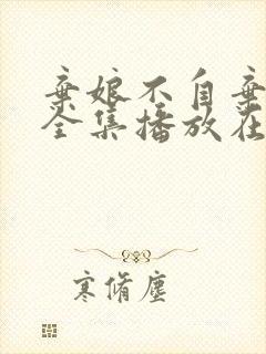 弃娘不自弃短剧全集播放在线观看