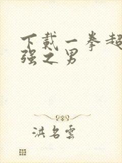 下载一拳超人最强之男