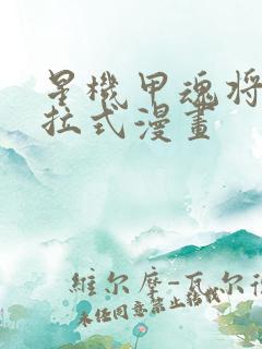 星机甲魂将传下拉式漫画