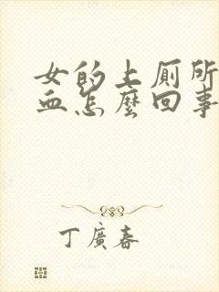 女的上厕所拉出血怎么回事