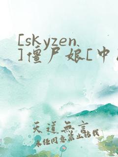 [skyzen]僵尸娘[中国话]漫画