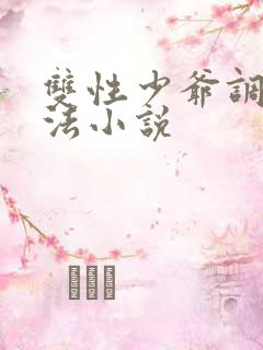双性少爷调教方法小说