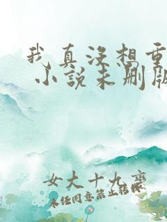 我真没想重生啊 小说未删版全文