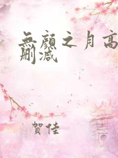 无颜之月高清无删减