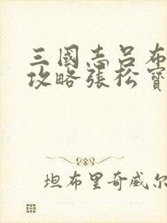 三国志吕布传全攻略张松宝藏图文