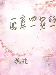 一家四口的卡通图片一儿一女头像