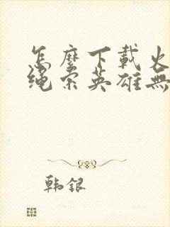 怎么下载火柴人绳索英雄无限金币版