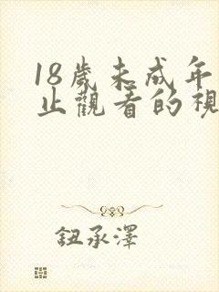 18岁未成年禁止观看的视频