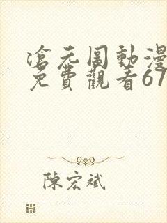 沧元图动漫全集免费观看67