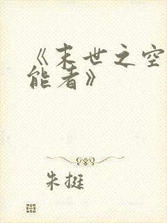 《末世之空间异能者》